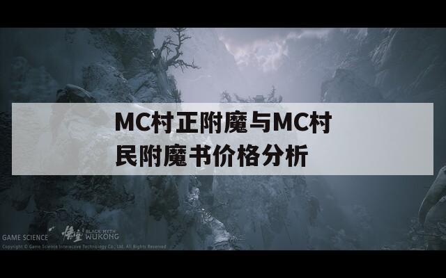 MC村正附魔与MC村民附魔书价格分析