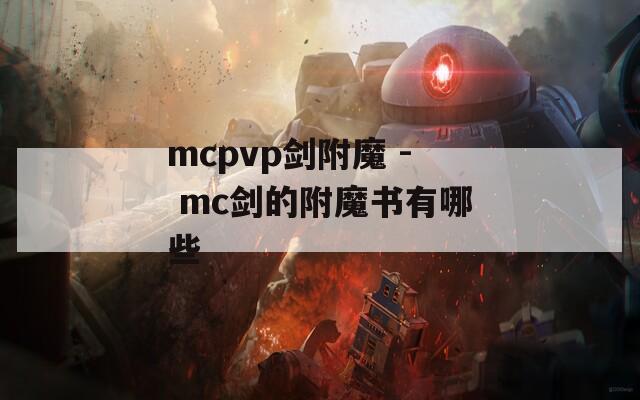 mcpvp剑附魔 - mc剑的附魔书有哪些