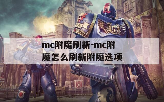 mc附魔刷新-mc附魔怎么刷新附魔选项