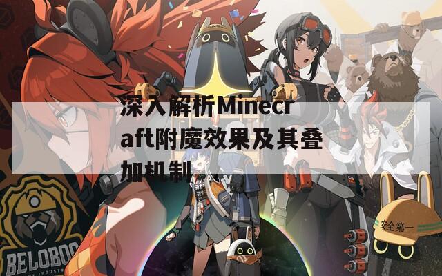 深入解析Minecraft附魔效果及其叠加机制
