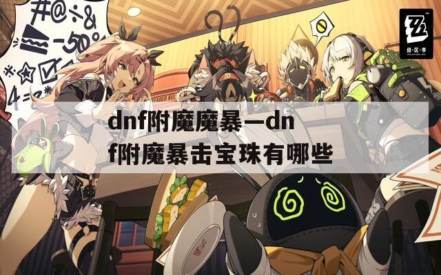 dnf附魔魔暴—dnf附魔暴击宝珠有哪些