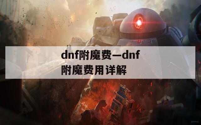 dnf附魔费—dnf附魔费用详解