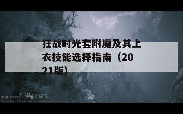 狂战时光套附魔及其上衣技能选择指南（2021版）