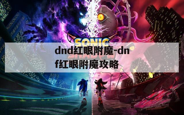 dnd红眼附魔-dnf红眼附魔攻略