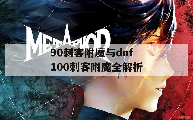 90刺客附魔与dnf100刺客附魔全解析