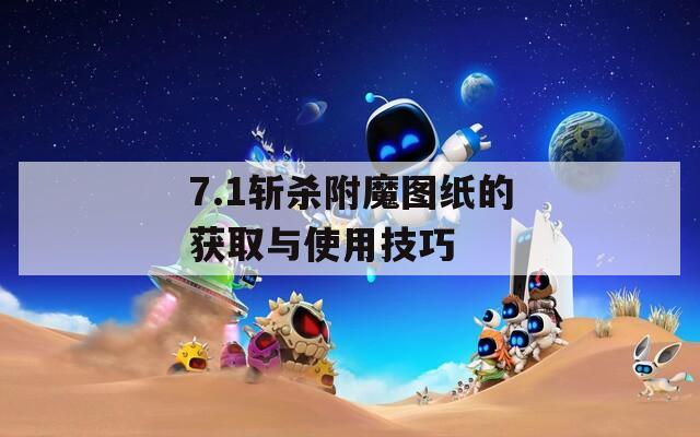 7.1斩杀附魔图纸的获取与使用技巧