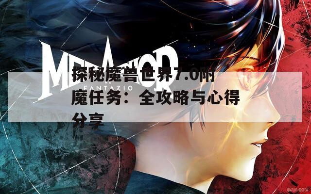 探秘魔兽世界7.0附魔任务：全攻略与心得分享