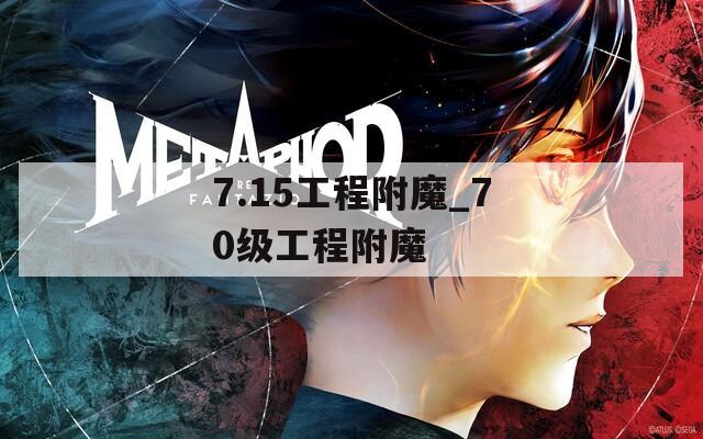 7.15工程附魔_70级工程附魔