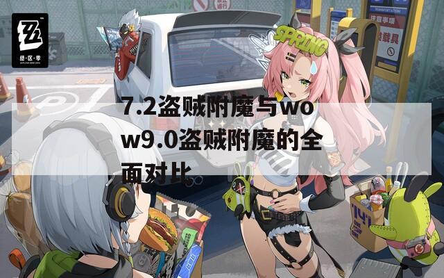 7.2盗贼附魔与wow9.0盗贼附魔的全面对比