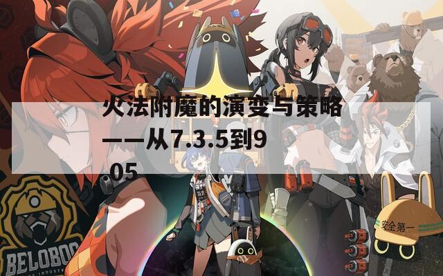 火法附魔的演变与策略——从7.3.5到9.05