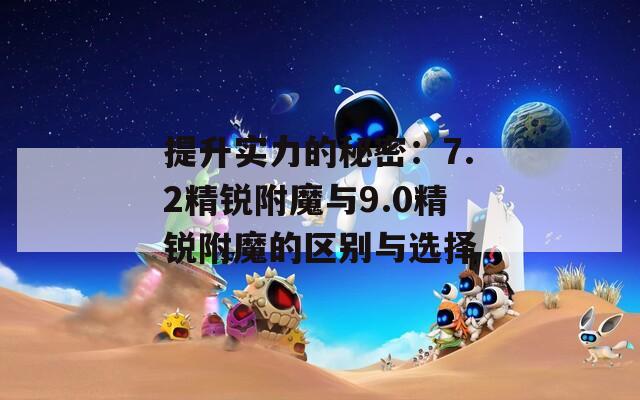 提升实力的秘密：7.2精锐附魔与9.0精锐附魔的区别与选择