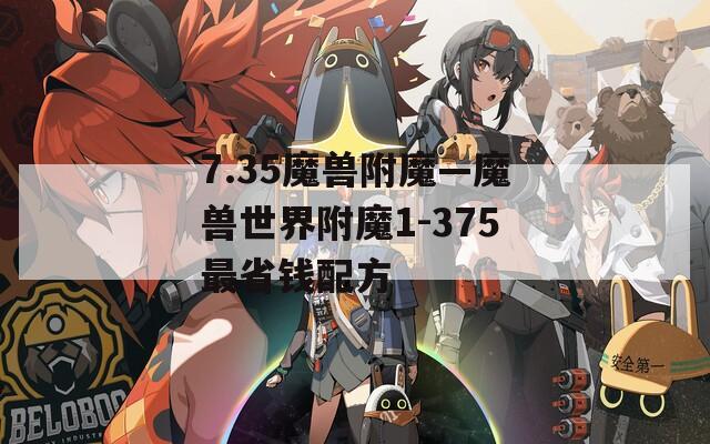 7.35魔兽附魔—魔兽世界附魔1-375最省钱配方