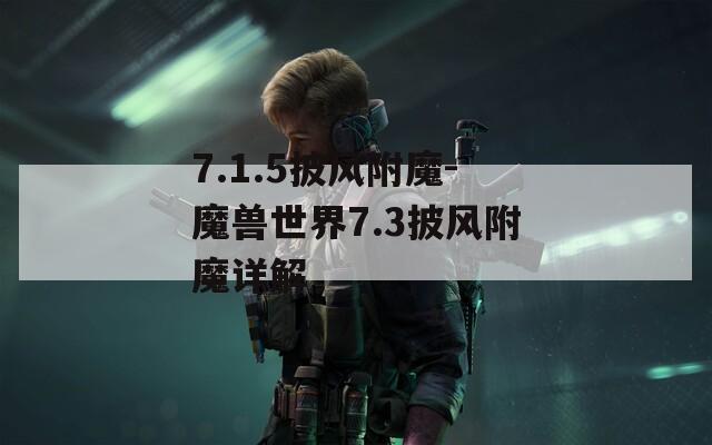 7.1.5披风附魔-魔兽世界7.3披风附魔详解