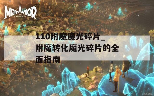 110附魔魔光碎片_附魔转化魔光碎片的全面指南