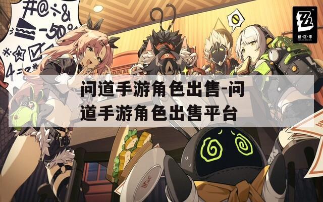 问道手游角色出售-问道手游角色出售平台