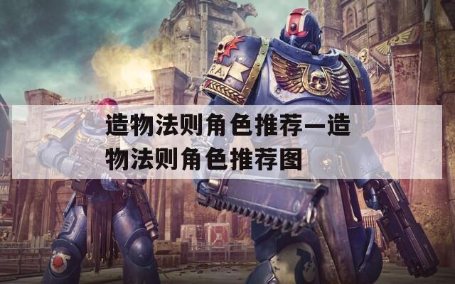 造物法则角色推荐—造物法则角色推荐图