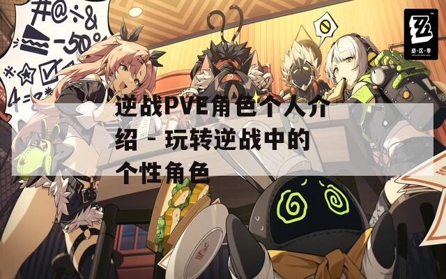 逆战PVE角色个人介绍 - 玩转逆战中的个性角色