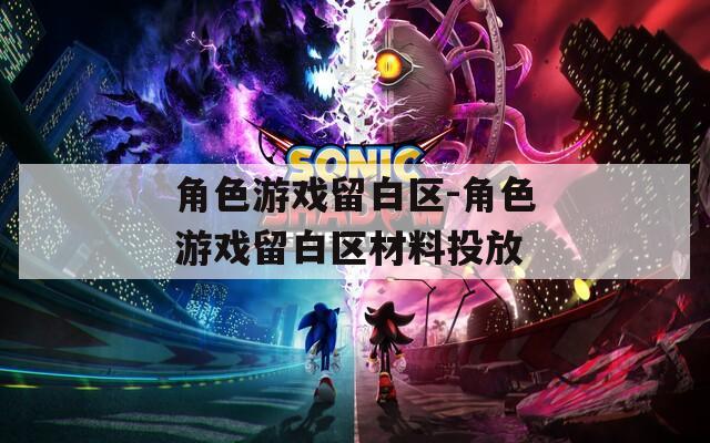 角色游戏留白区-角色游戏留白区材料投放