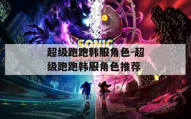 超级跑跑韩服角色-超级跑跑韩服角色推荐