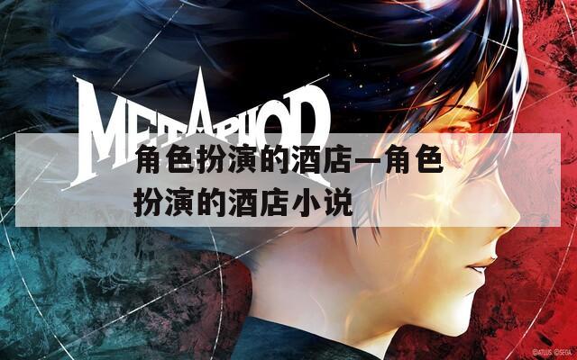 角色扮演的酒店—角色扮演的酒店小说