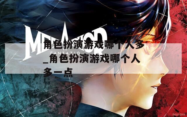 角色扮演游戏哪个人多_角色扮演游戏哪个人多一点