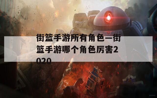 街篮手游所有角色—街篮手游哪个角色厉害2020