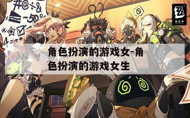 角色扮演的游戏女-角色扮演的游戏女生
