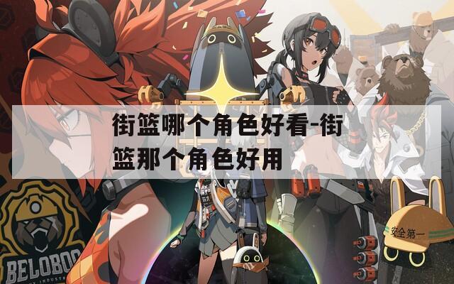 街篮哪个角色好看-街篮那个角色好用