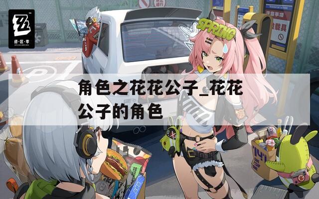 角色之花花公子_花花公子的角色