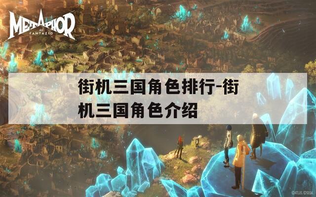 街机三国角色排行-街机三国角色介绍