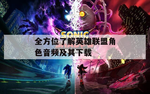全方位了解英雄联盟角色音频及其下载