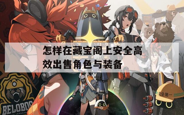怎样在藏宝阁上安全高效出售角色与装备