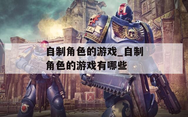 自制角色的游戏_自制角色的游戏有哪些