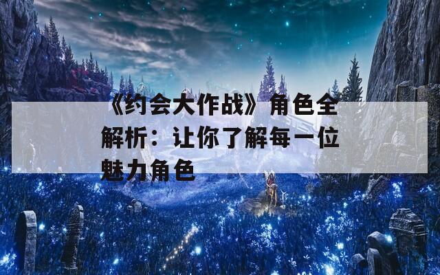 《约会大作战》角色全解析：让你了解每一位魅力角色