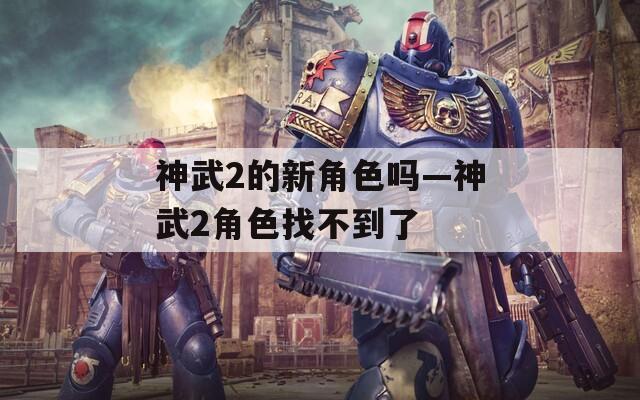 神武2的新角色吗—神武2角色找不到了