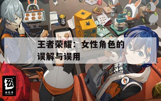 王者荣耀：女性角色的误解与误用