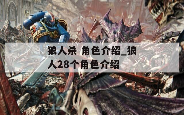 狼人杀 角色介绍_狼人28个角色介绍