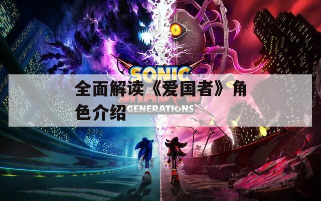 全面解读《爱国者》角色介绍