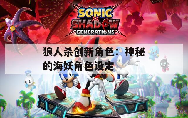 狼人杀创新角色：神秘的海妖角色设定