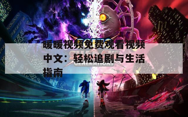 暖暖视频免费观看视频中文：轻松追剧与生活指南