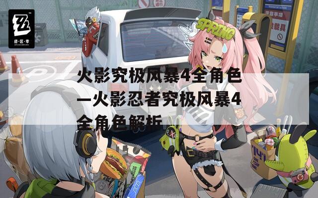 火影究极风暴4全角色—火影忍者究极风暴4全角色解析
