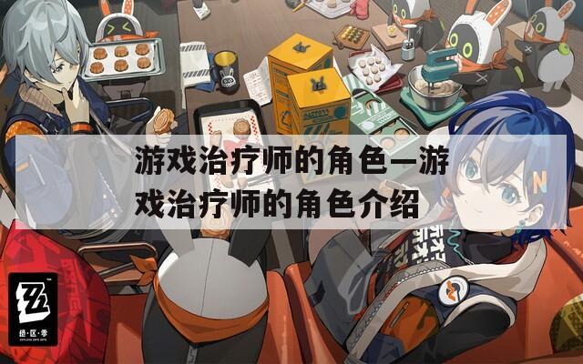 游戏治疗师的角色—游戏治疗师的角色介绍