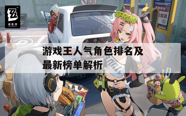 游戏王人气角色排名及最新榜单解析