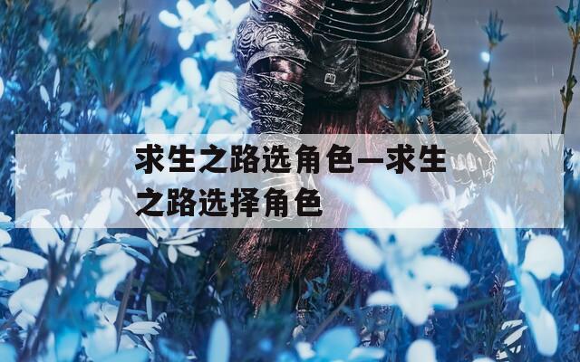 求生之路选角色—求生之路选择角色