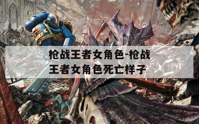 枪战王者女角色-枪战王者女角色死亡样子