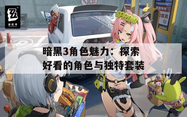 暗黑3角色魅力：探索好看的角色与独特套装