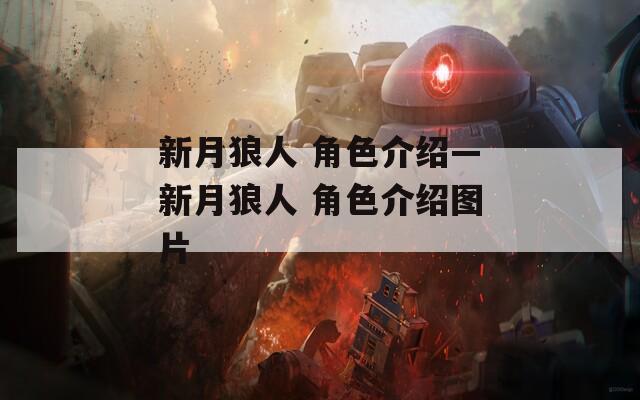 新月狼人 角色介绍—新月狼人 角色介绍图片