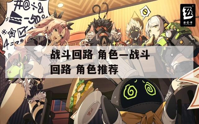 战斗回路 角色—战斗回路 角色推荐