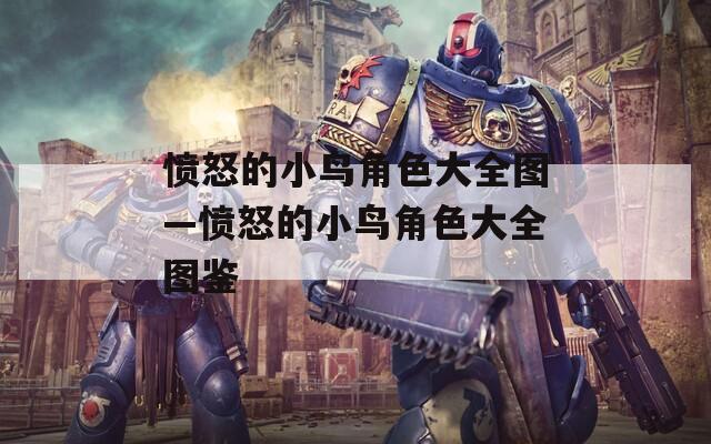 愤怒的小鸟角色大全图—愤怒的小鸟角色大全图鉴