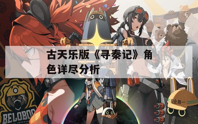 古天乐版《寻秦记》角色详尽分析